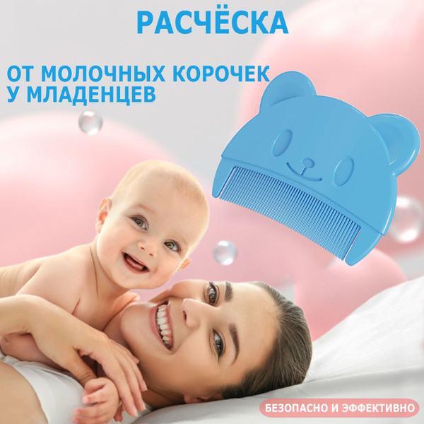Расческа детская для новорожденных против молочных корочек гребешок от ...
