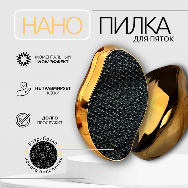 Нано терка для пяток, пилка для пяток - купить с доставкой по выгодным ...