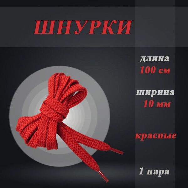 Характеристики Шнурки плоские нейлоновые красные 10 мм, 100 см, 1 пара ...