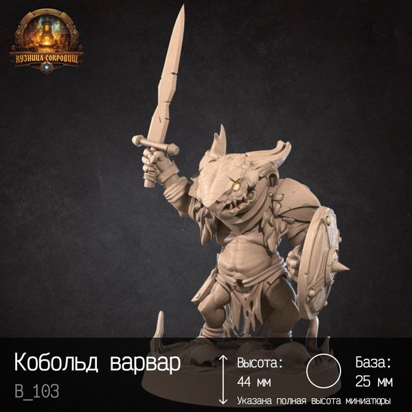 Миниатюра Кобольд варвар ДНД / Вархаммер - купить с доставкой по ...