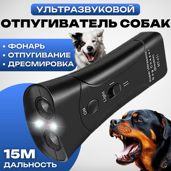 Ультразвуковой отпугиватель Собак - купить с доставкой по выгодным ...