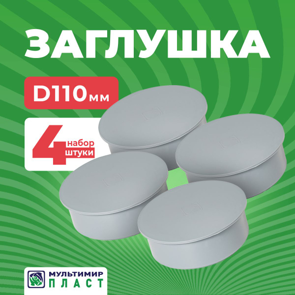 Заглушка канализационная 110 мм, внутренняя, для трубы ПП ...