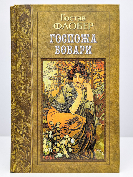 Гюстав Флобер. Избранные произведения в 3 томах. Том 1 | Флобер Гюстав ...