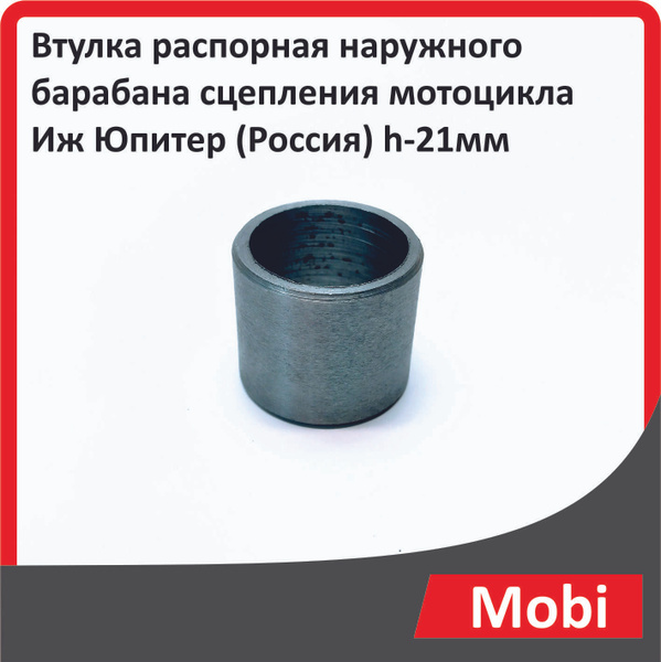 Втулка распорная наружного барабана сцепления мотоцикла Иж Юпитер ...