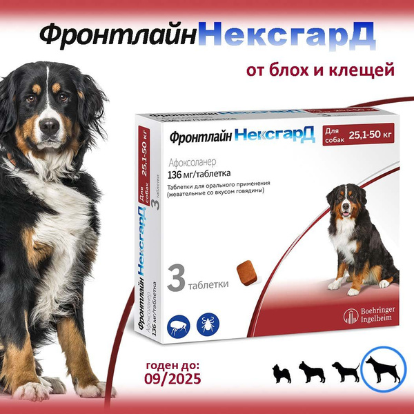 Фронтлайн Нексгард (ХL) 136 мг. жевательная таблетка от клещей и блох ...