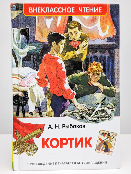 Кортик | Рыбаков Анатолий Наумович - купить с доставкой по выгодным ...