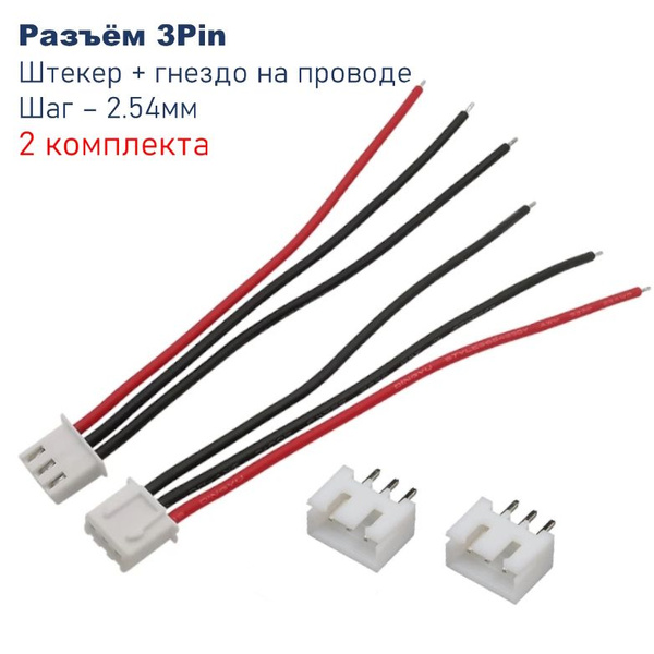 Разъем 3Pin, штекер на плату + гнездо на проводе 300мм, шаг 2.54мм, 2 ...