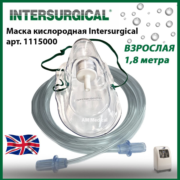 Маска кислородная Intersurgical 1.8 м для взрослых с носовым зажимом и ...