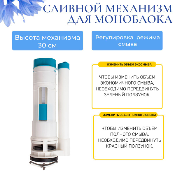 Арматура сливная для моноблока(монолита), высота 30 см, без кнопки ...