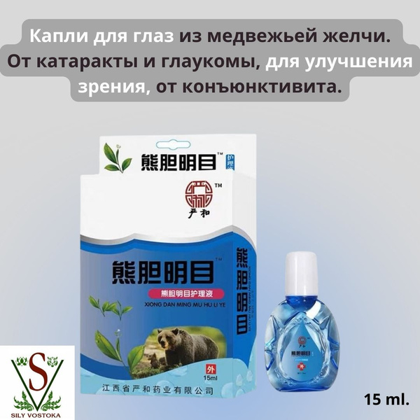 Капли для глаз из медвежьей желчи. От катаракты и глаукомы, для ...