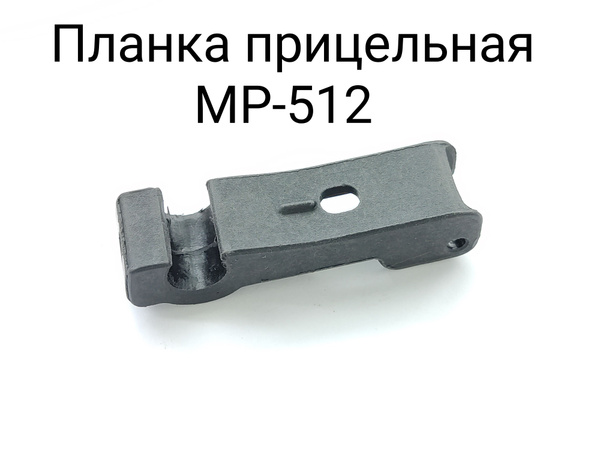 Планка прицельная МР-512 (крепление на муфту) - купить с доставкой по ...