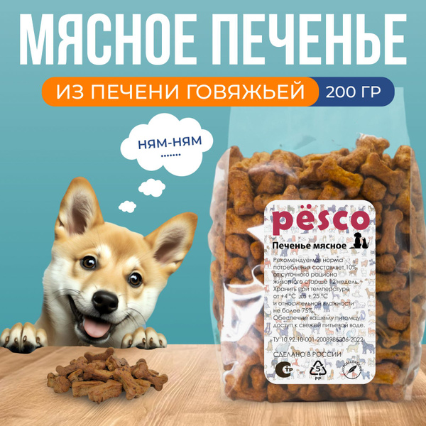 Печенье для собак PESCO Хрустящие лакомства для собак 200 г купить на ...