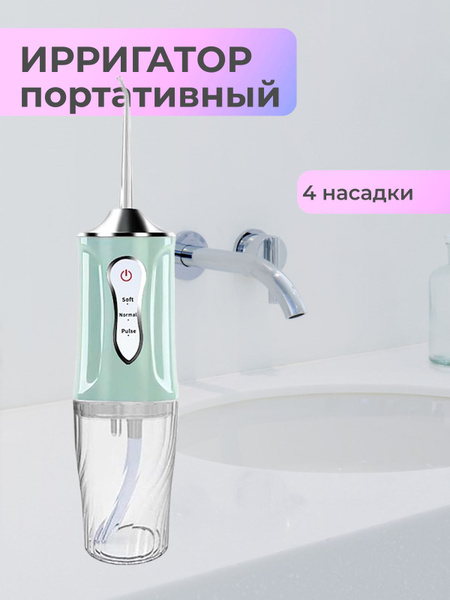 Ирригатор портативный для полости рта/4 насадки/для чистки зубов и ...