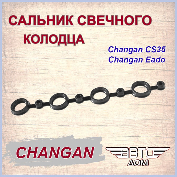 Сальник (уплотнитель) свечного колодца Чанган СS35/ Чанган Eado ...