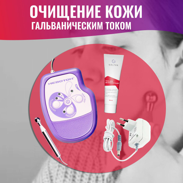 Невотон Косметологический аппарат Набор косметический - купить по ...