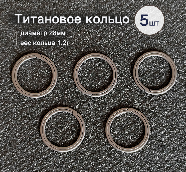 5шт, Титановое заводное кольцо для ключей 28мм купить на OZON по низкой ...