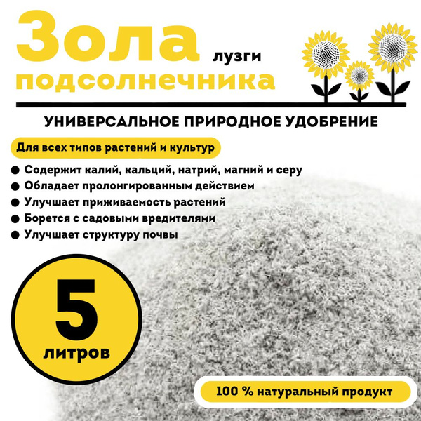 Характеристики Зола подсолнечника, удобрение для растений, 5 литров ...