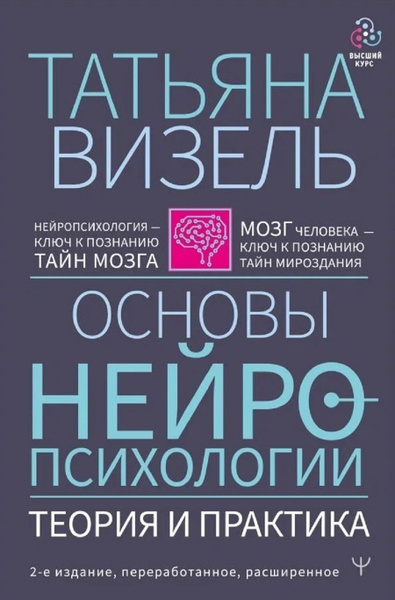 Основы нейропсихологии. Теория и практика | Визель Татьяна Григорьевна ...
