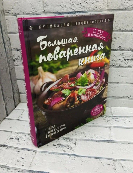 Большая поваренная книга | Уварова Ольга Ивановна - купить с доставкой ...