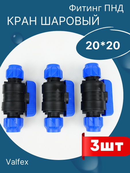 ПНД Кран шаровый 20*20 - VALFEX, 3шт - купить по низкой цене в интернет ...