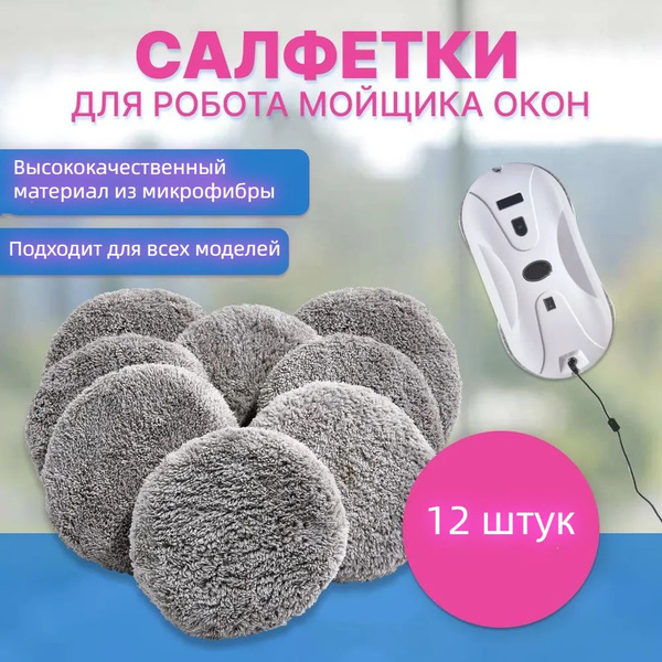 Сменные салфетки из микрофибры для робота мойщика окон (12 штук серый ...