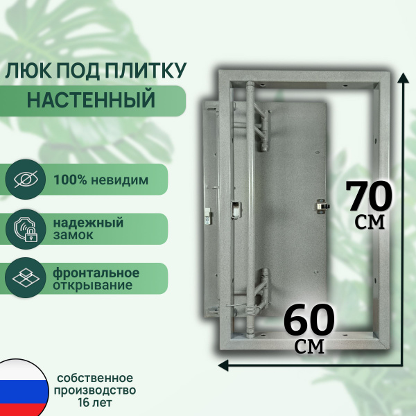 Люк ревизионный под плитку Шаркон 60*70 см, сантехнический, стальной ...