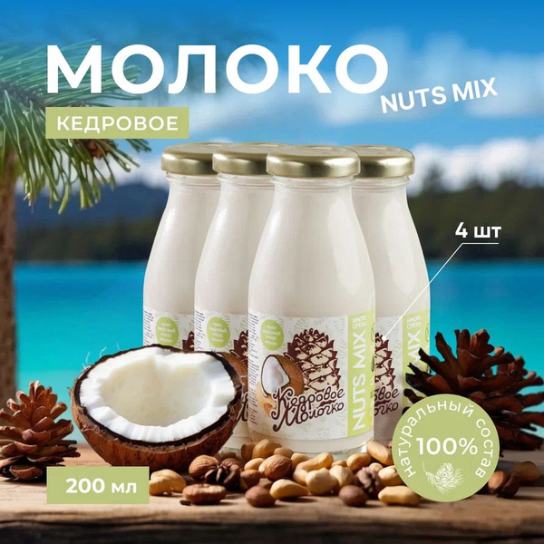 Кедровое молоко с кокосом и кешью, набор 4 шт, растительный напиток на ...