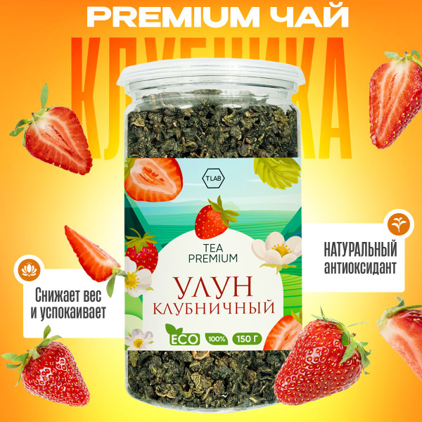 Чай улун с клубникой 150 г - купить с доставкой по выгодным ценам в ...