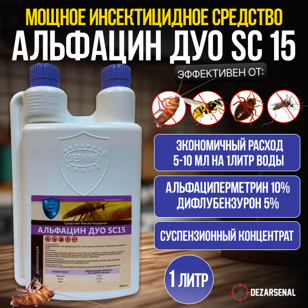 Альфацин ДУО SC15 - от блох тараканов, клопов, мух, комаров, ос ...
