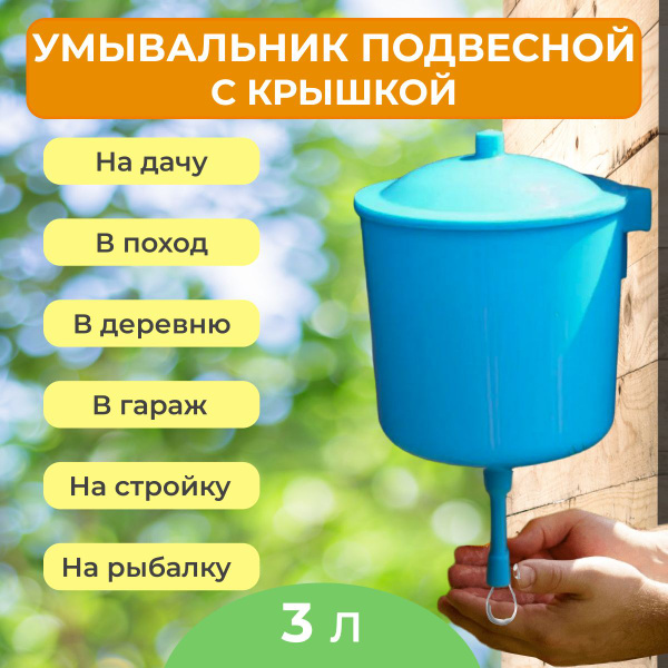 Рукомойник для дачи, умывальник , 3 л купить на OZON по низкой цене в ...