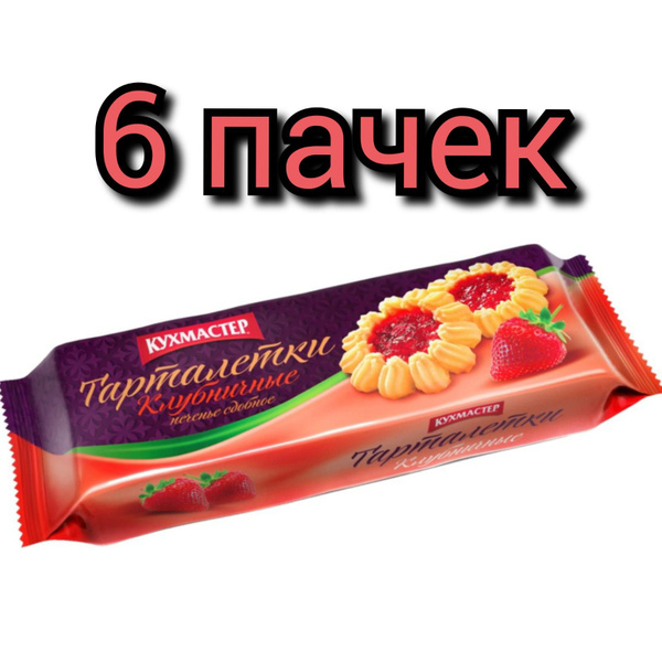 Печенье "Кухмастер" Клубничные тарталетки, 240гр/6 пачек - купить с ...