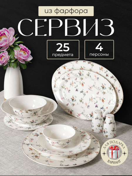 Столовый сервиз на 4 персоны Balsford "ЗИРАНА" 25 предметов, набор ...