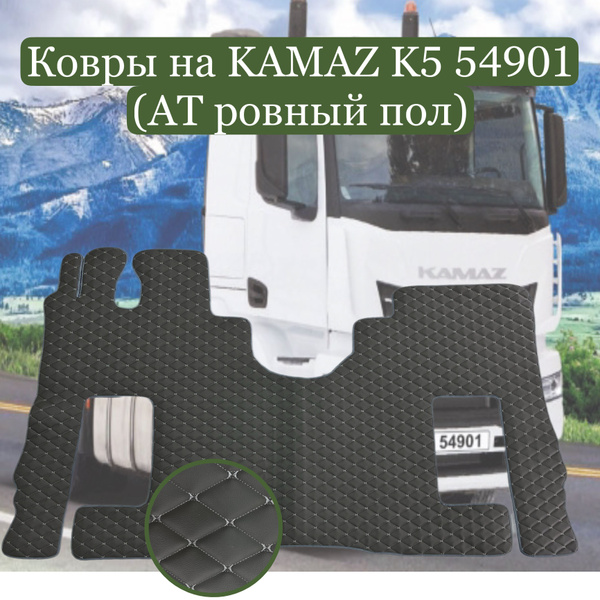 Коврики в салон автомобиля камаз к5 54901, цвет серый - купить по ...