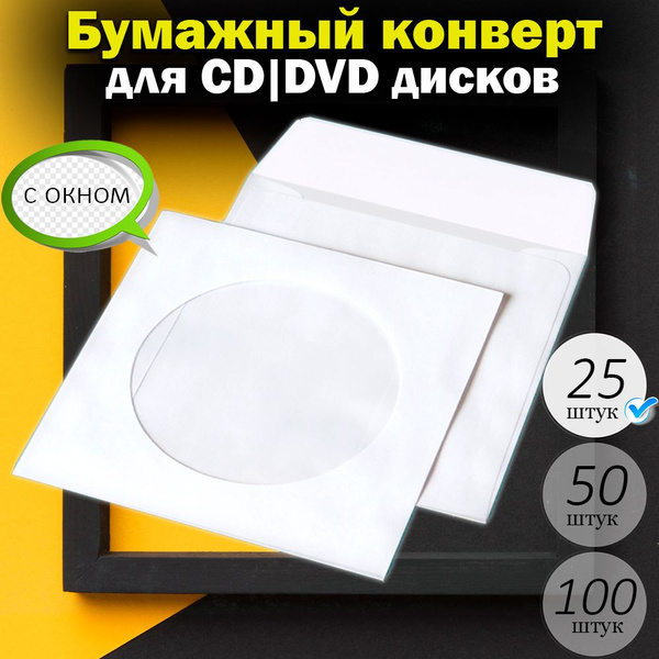 Конверт упаковка для CD/DVD диска белый бумажный 90г/м2, с прозрачным ...