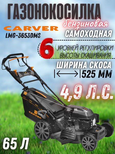 Газонокосилка бензиновая Carver LMG-3653DMS ( 4.9 л.с., 173 см3, 2800 ...