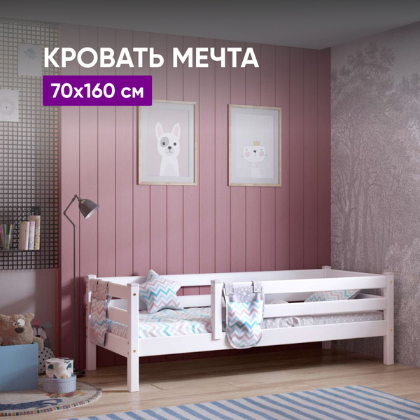 Кровать Мечта белый 70х160 см с защитой по периметру - купить с ...