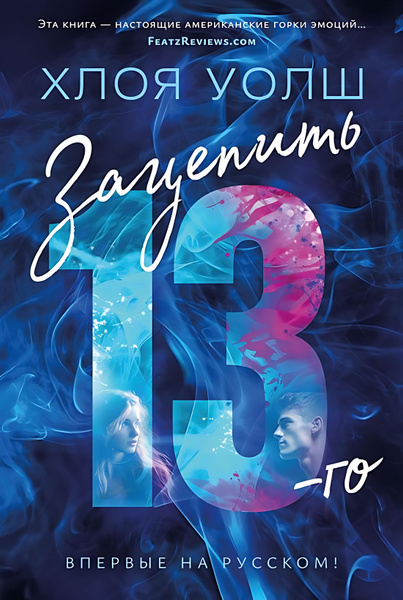 Читать книгу зацепить 13 го. Читать книгу зацепить 13 го