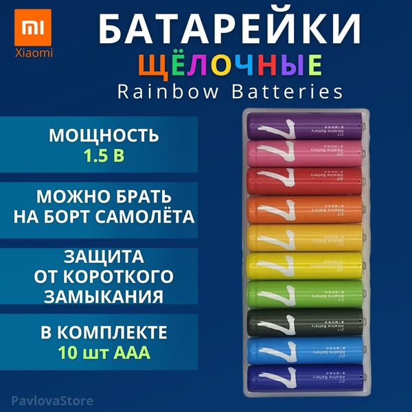 Батарейки Xiaomi Rainbow Batteries, AAA ( 10шт.) BHR5394GL - купить с ...