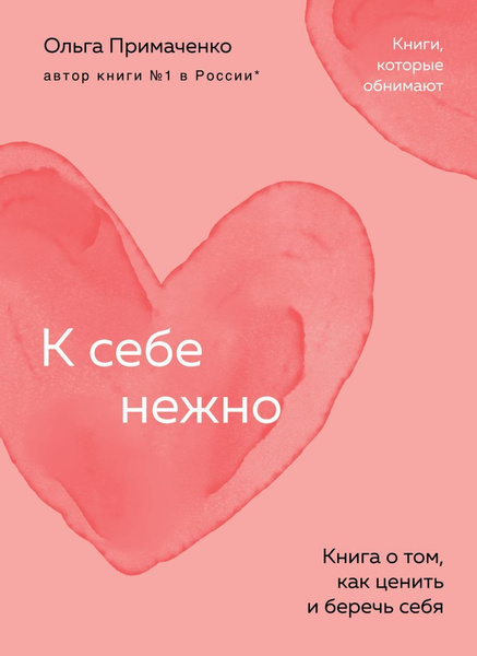 К себе нежно. Книга о том, как ценить и беречь себя. Примаченко О. В ...