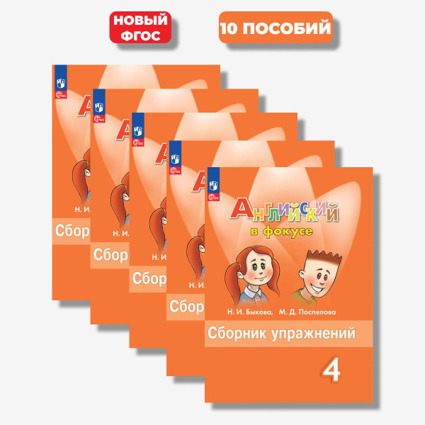 Английский в фокусе 4 класс сборник упражнений (новый ФГОС) (10 ...