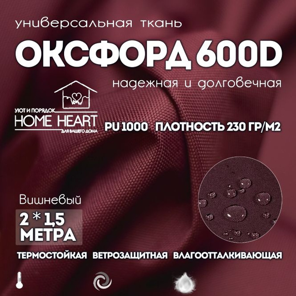 Ткань Оксфорд 600 D PU 1000, вишневый, бордовый, 2х1,5м ...