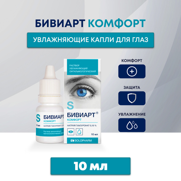Капли для глаз увлажняющие Бивиарт 10 мл - купить с доставкой по ...