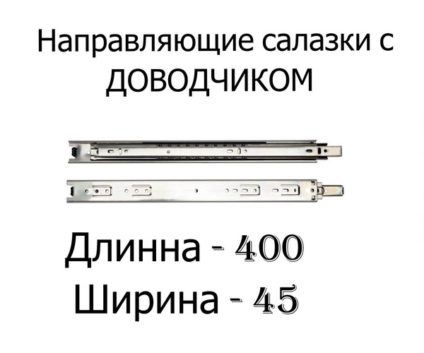 Направляющие (салазки) для ящиков 400х45 серые с доводчиком купить по ...