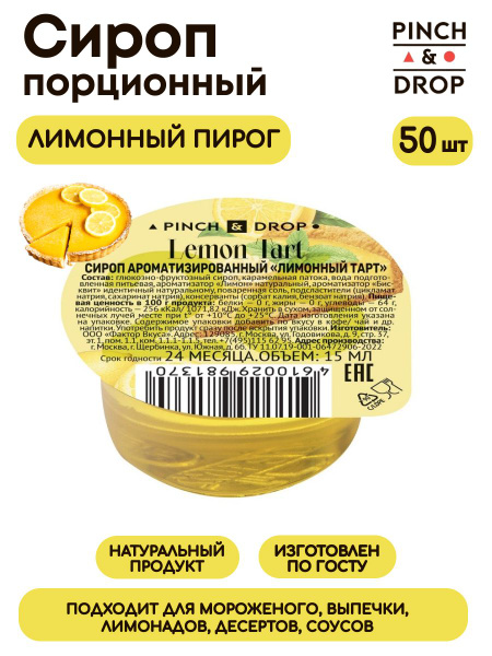 Сироп Pinch& Drop Лимонный тарт порционный (капсулы для кофе, коктейлей ...