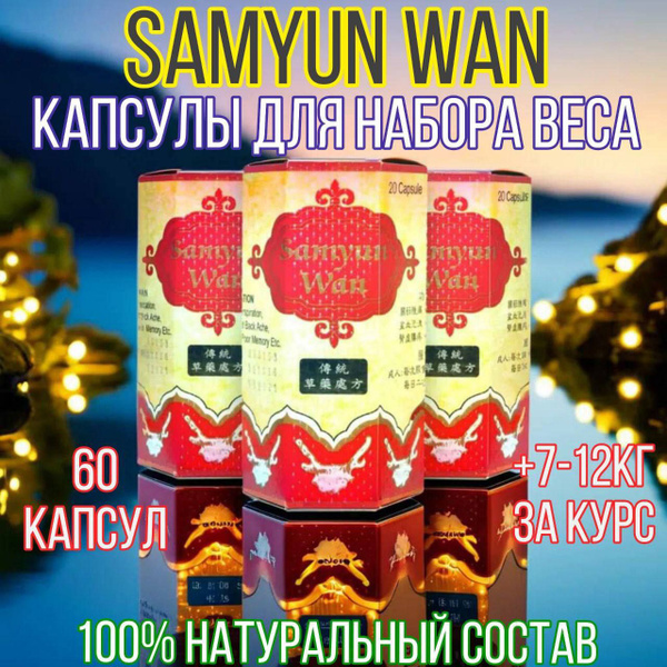Капсулы для набора веса и мышечной массы SamyunWan - купить с доставкой ...