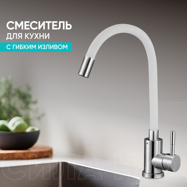 Смеситель для кухни с гибким силиконовым изливом G.lauf, белый - купить ...