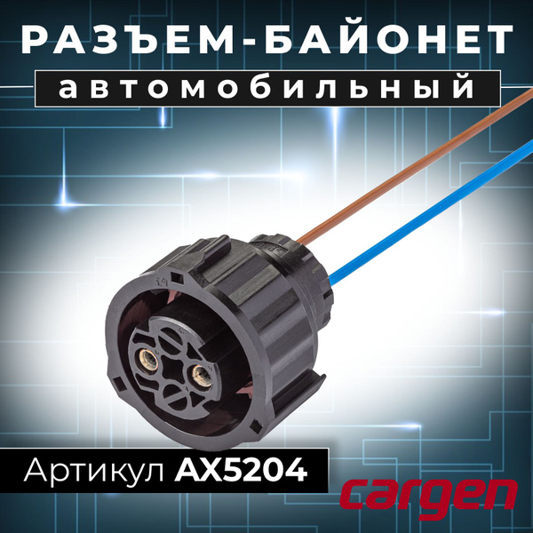 Разъем байонет (розетка) 2 контакта (2 pin) осушителя воздуха систем ...