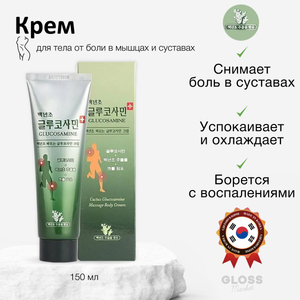 Крем гель массажный обезболивающий для лечения суставов с глюкозамином