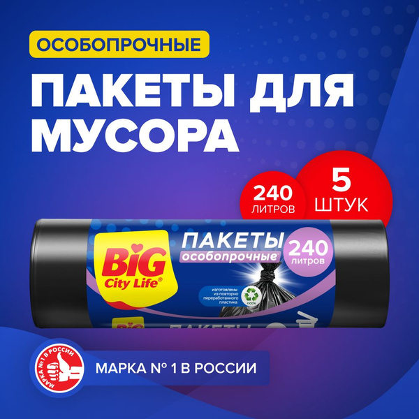 Мешки для мусора 240 л, пакеты для мусора большие прочные черные, 5 шт ...