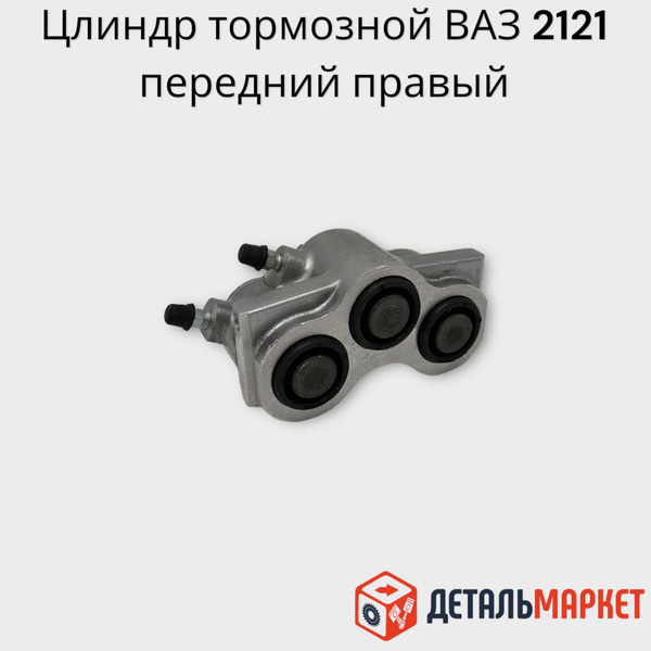 Характеристики Цилиндр тормозной передний ПРАВЫЙ ВАЗ 2121, 2131, 4х4 ...